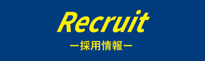 採用情報
